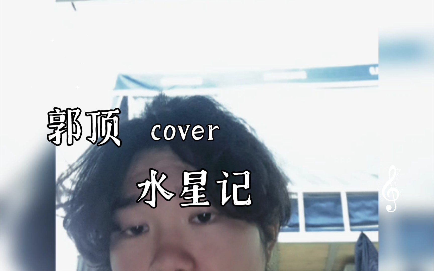 活动作品小翻唱水星记emo界天花板