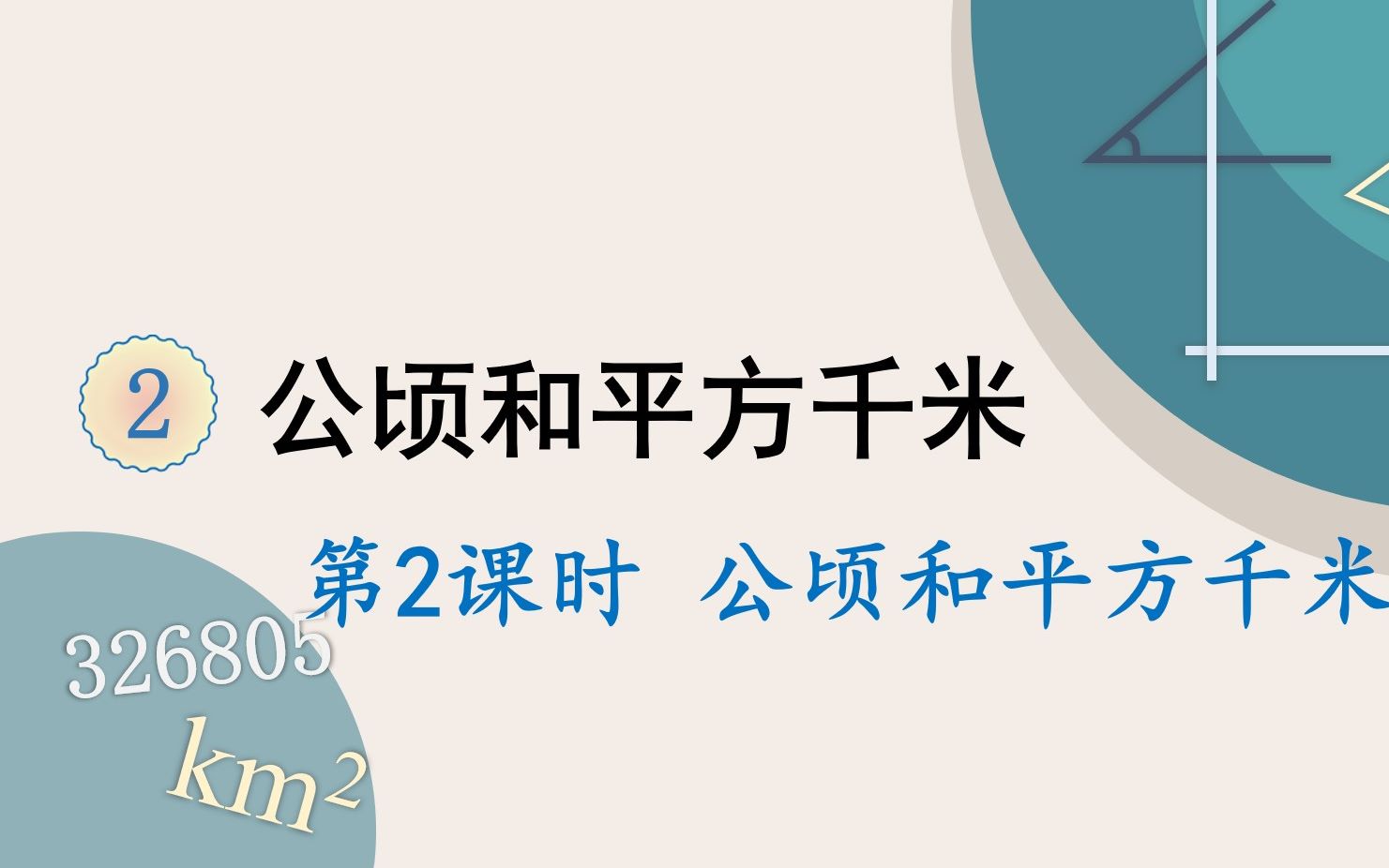 人教版数学四年级上册 第二单元 2.公顷和平方千米练习课哔哩哔哩bilibili