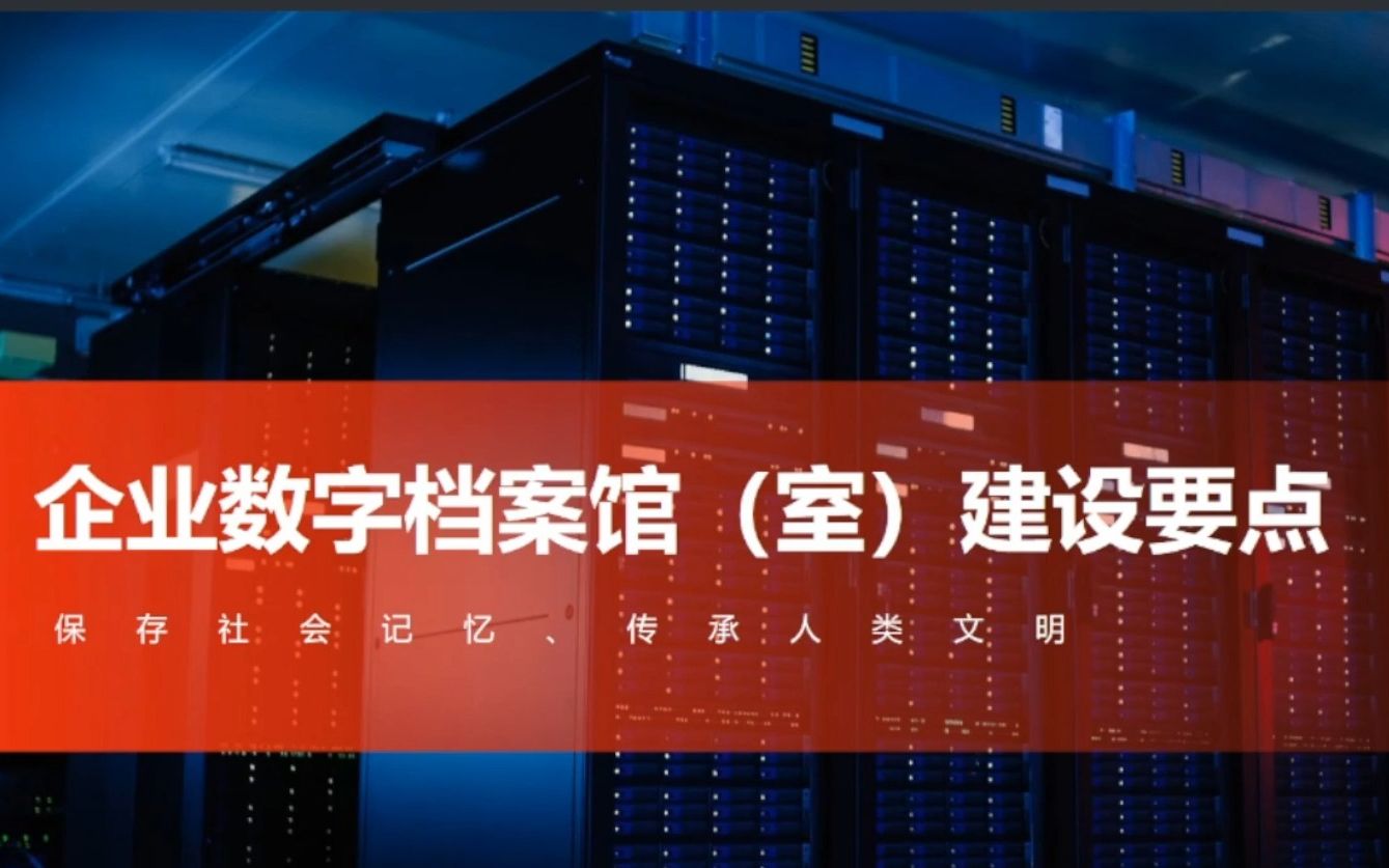 企业数字档案馆(室)建设要点,高能档案知识分享哔哩哔哩bilibili