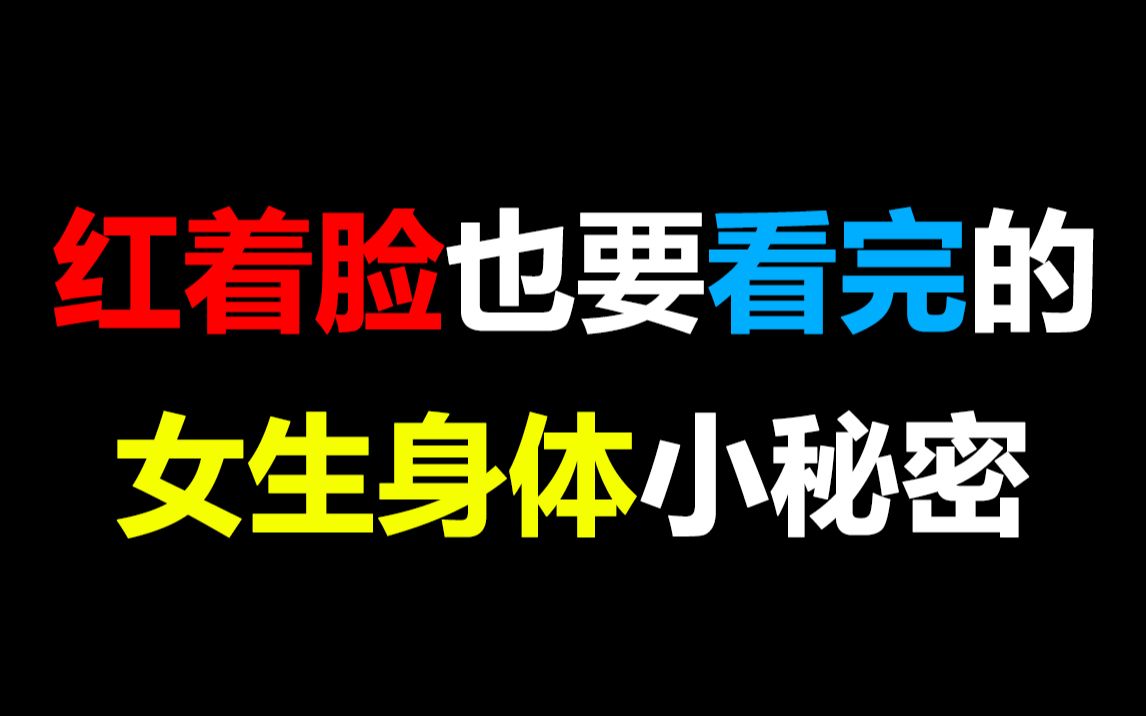 必看紅著臉也要看完的女生身體小秘密紳士們集合啦