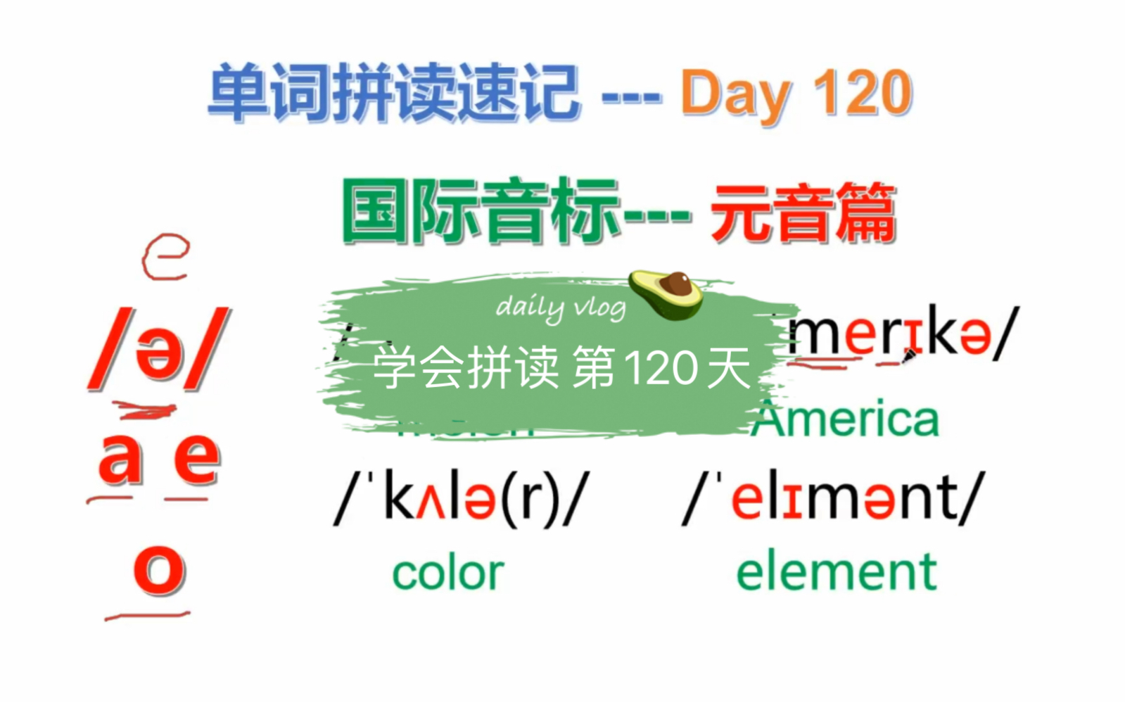 学会拼读 第120天 元音音标/陯 这个音标非常好读,一定要利用好这个音,很多单词中都少不了它的身影,每天学一个音标,还怕搞不定音标吗,跟我一起拿...