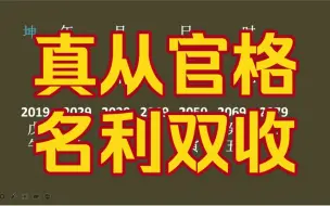 真从官格，名利双收！