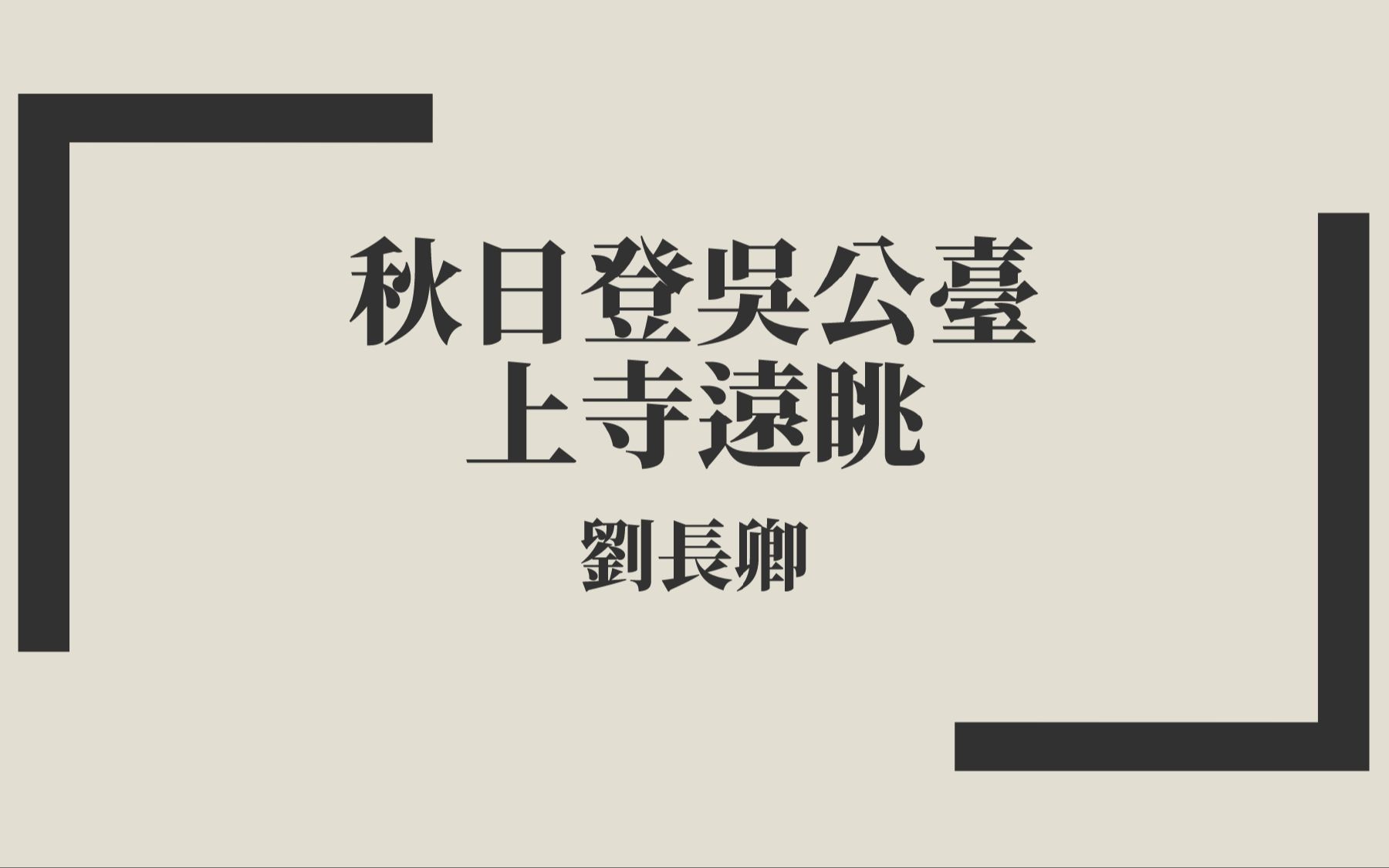 [图]【唐詩三百首】劉長卿《秋日登吳公臺上寺遠眺》中古漢語朗讀