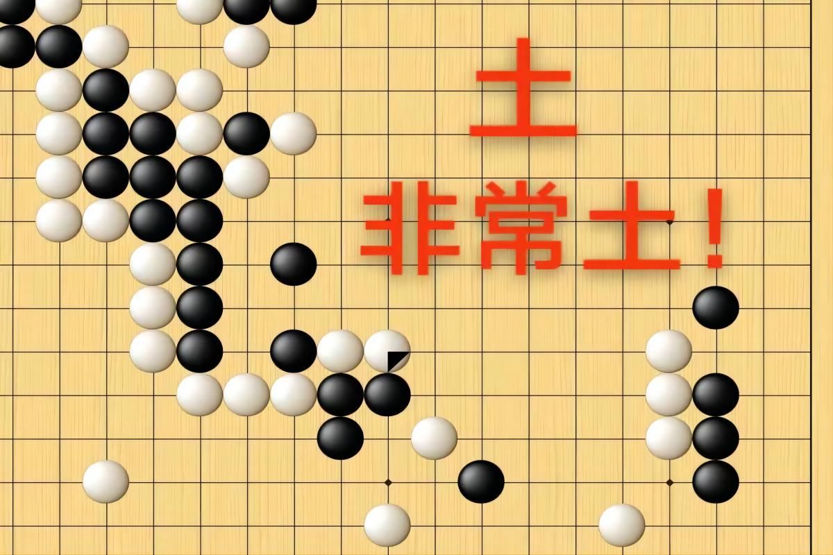 野狐3段,为了吃大龙,再裂的形,再土的棋也是下得出手的!