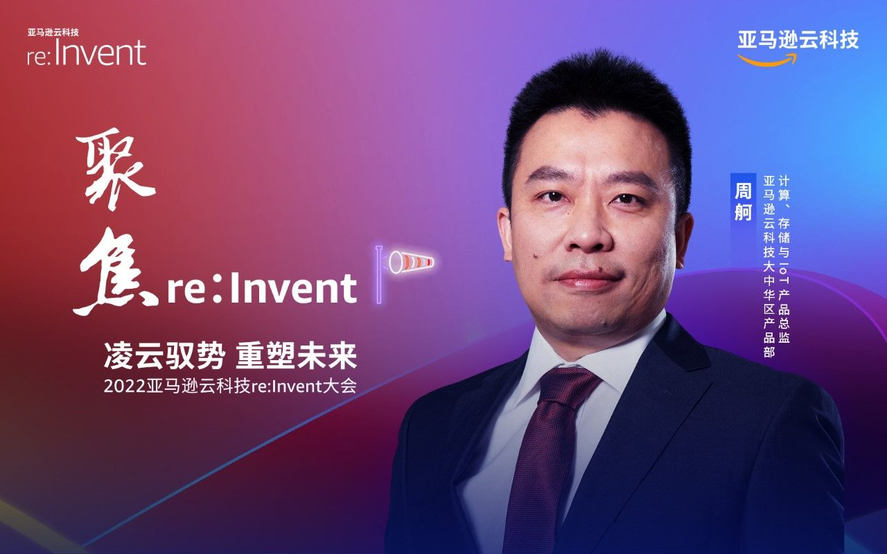 本次2022 亚马逊云科技re:lnvent全球大会有哪些值得关注的重点服务发布?来听听亚马逊云科技大中华区产品部计算、存储与 IoT 产品总监周舸的精彩分享...