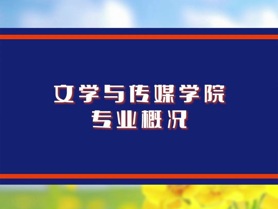 选锦城,向未来2024招生直播精彩回顾——文学与传媒学院(来稿:锦城招生)哔哩哔哩bilibili