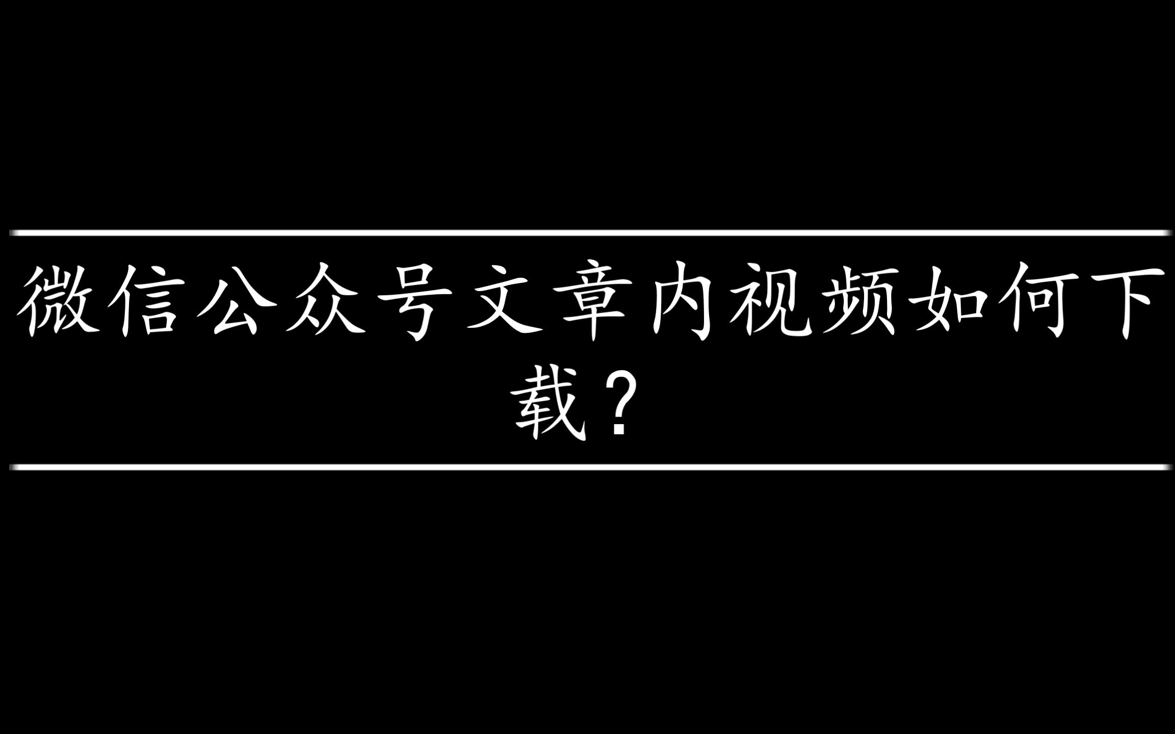 微信公众号文章内视频如何下载?哔哩哔哩bilibili