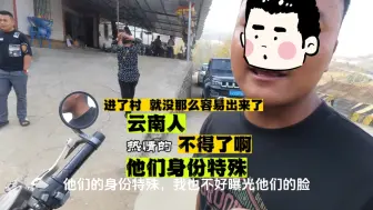 Télécharger la video: 进了村就没那么容易出来了，云南人不得了啊