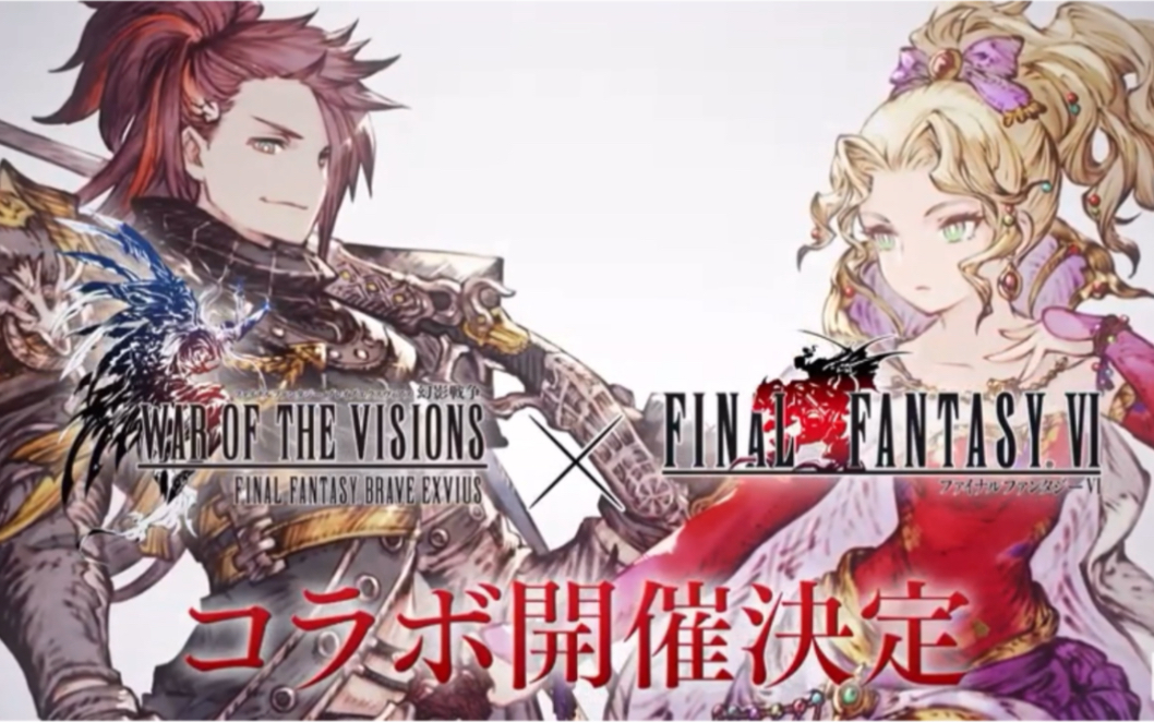 [图]【最终幻想 ffbe 幻影战争】最终幻想6联动！