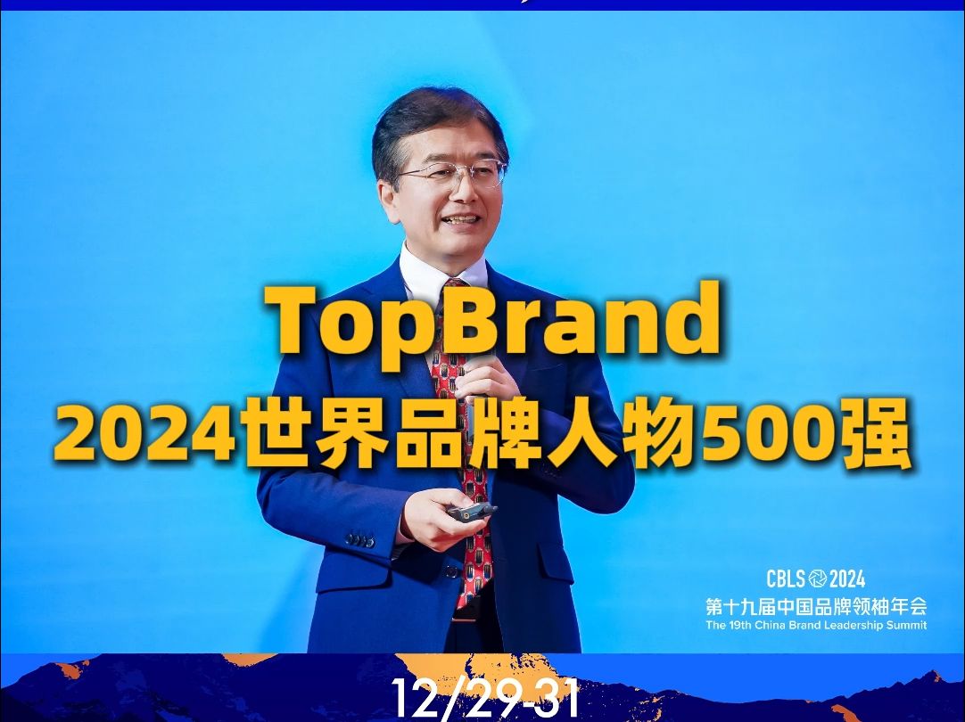 #2024中国品牌领袖年会 《TopBrand 2024世界品牌人物500强》榜单发布!#中国品牌领袖年会 #品牌联盟哔哩哔哩bilibili