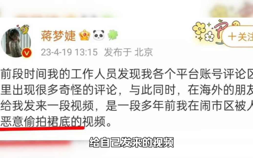 突发!蒋梦婕被偷拍裙底,私密视频遭传播,浏览量上百万哔哩哔哩bilibili