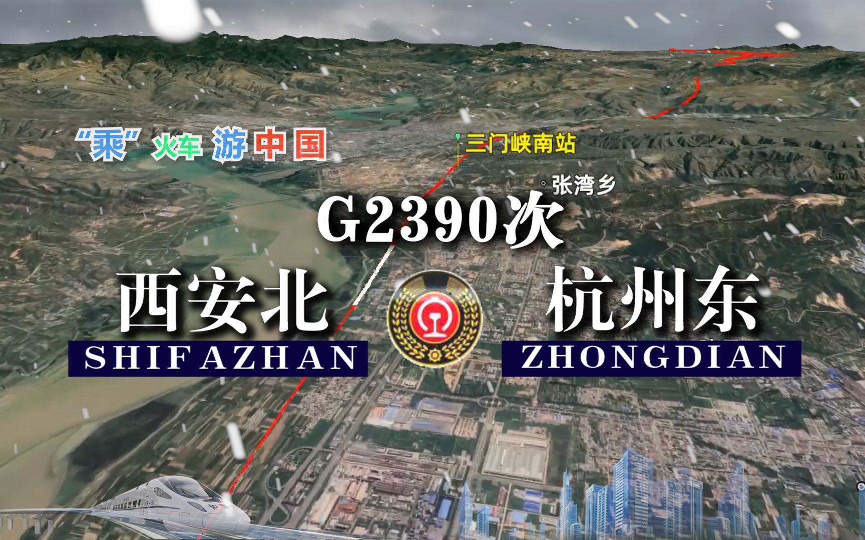 模拟G2390次列车(西安北杭州东),全程1854公里,运行11小时45分哔哩哔哩bilibili