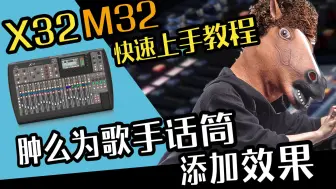 Download Video: 音响教学 M32 X32调音教学：如何为歌手话筒添加效果  愤怒的调音师