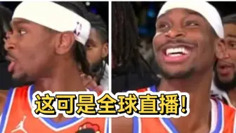 SGA接受采访让队友“shut up”，这可不兴说啊！