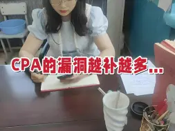 Download Video: CPA最后10天！结果漏洞越来越多……调整心态、坚持到考场，CPA通过其实只差我们去考试！