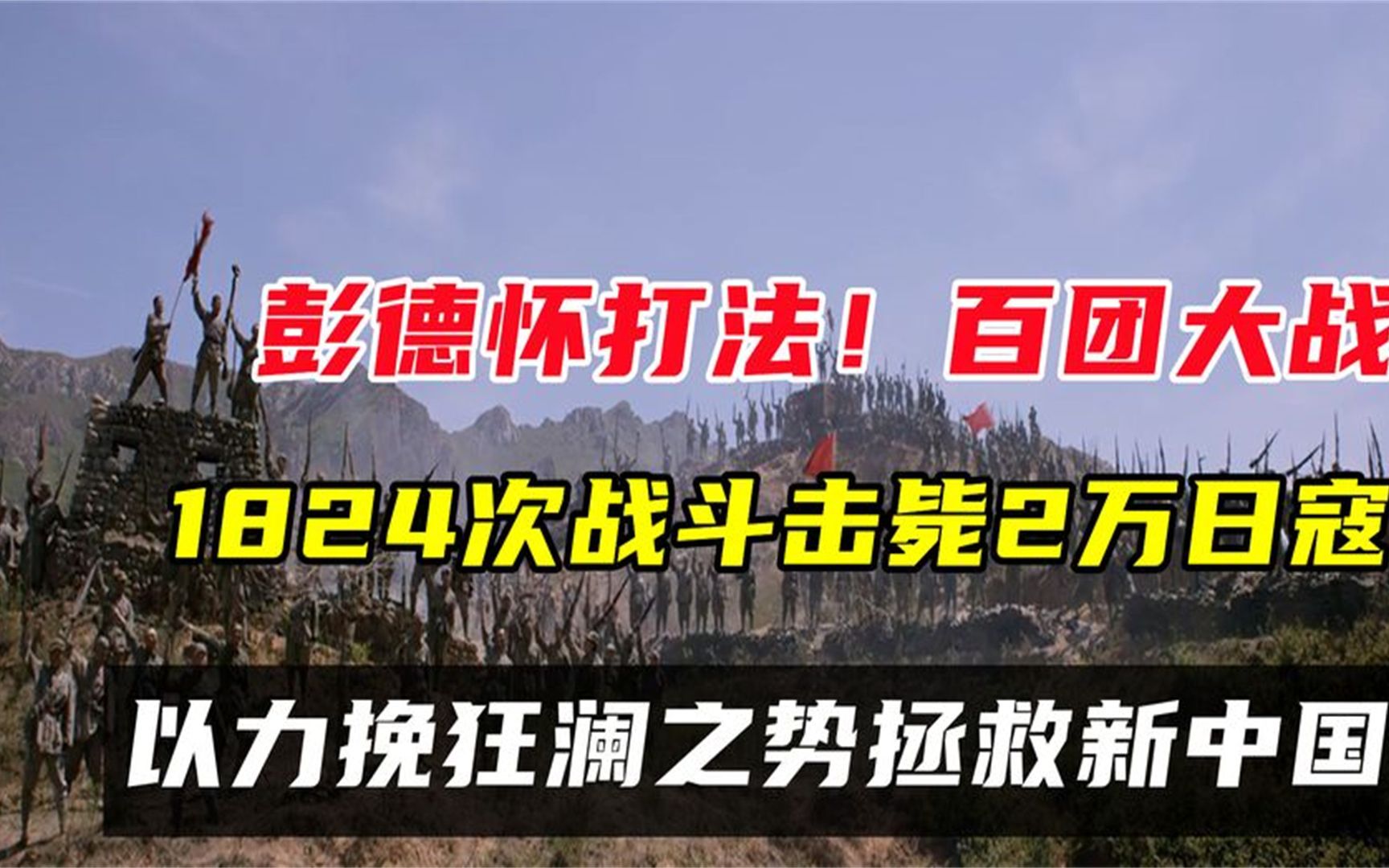 [图]百团大战击毙了2万日寇，日军只承认2千，剩下的一万八去哪了