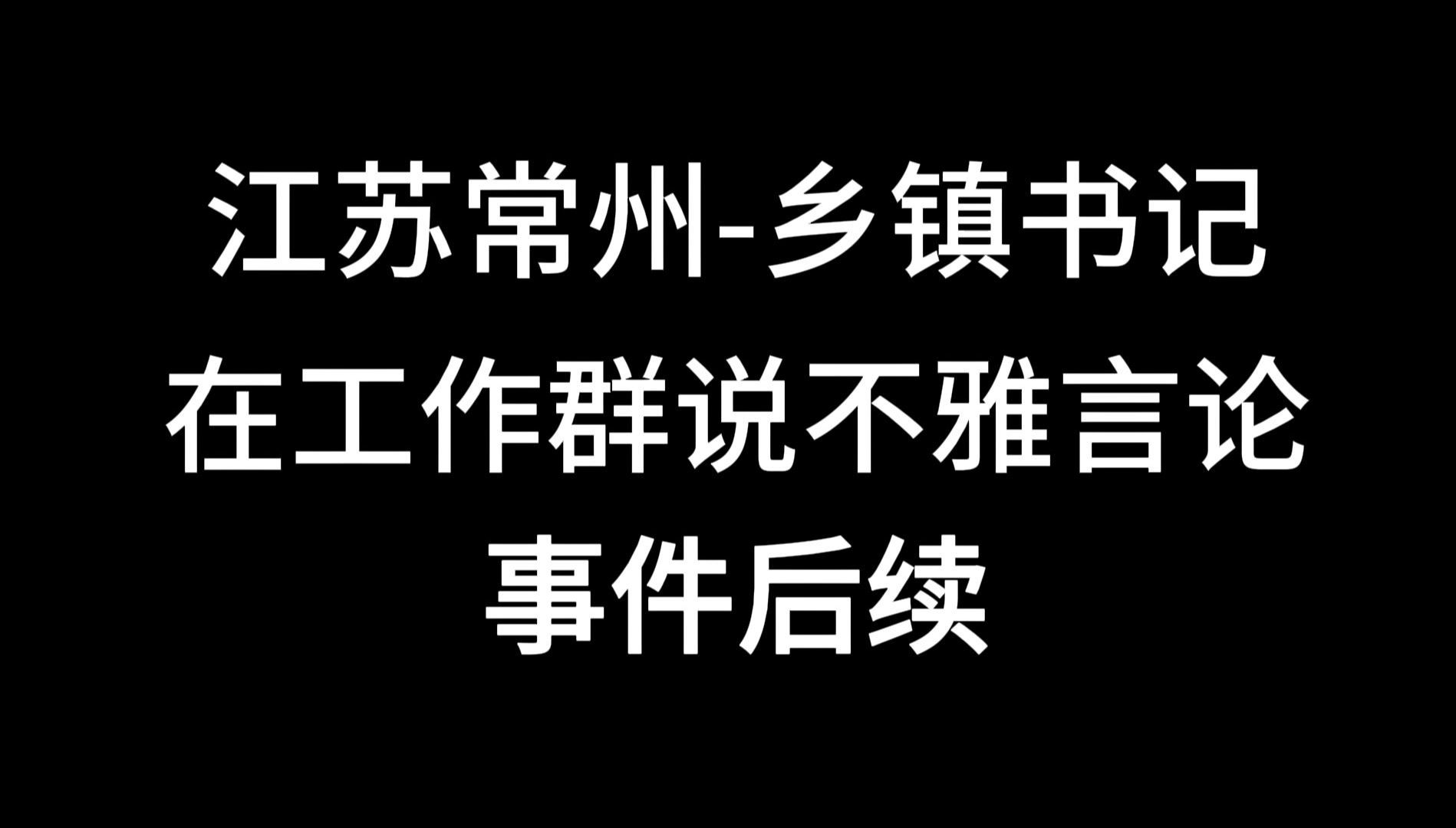 江苏常州乡镇书记在工作群发布露骨言论事件后续哔哩哔哩bilibili