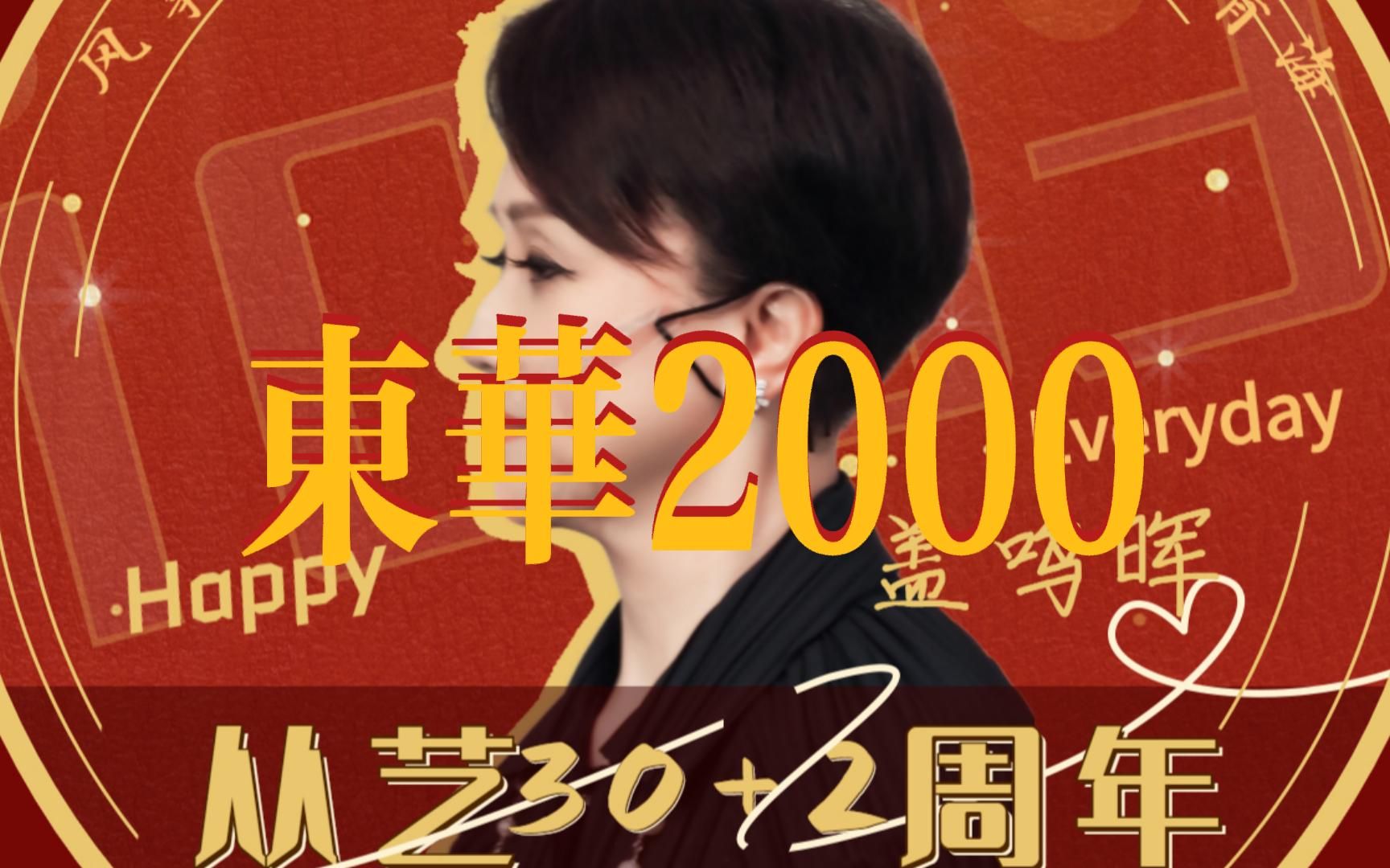 [图]【盖鸣晖】【1080】2000年东华cut-帝女花之庵遇、相认、香夭、升仙