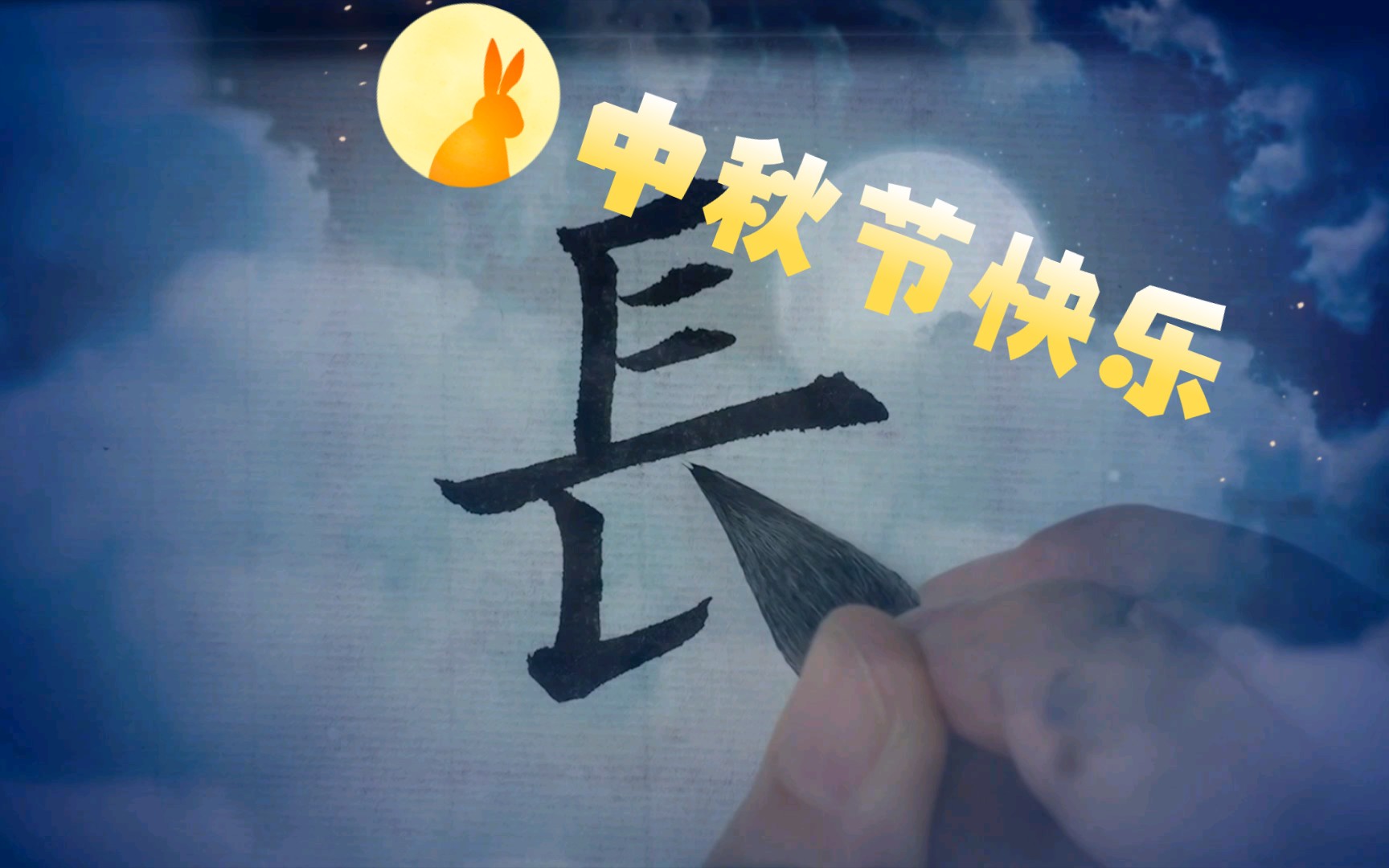 【书法】欧楷(九成宫集字)“长烟一空,皓月千里”哔哩哔哩bilibili