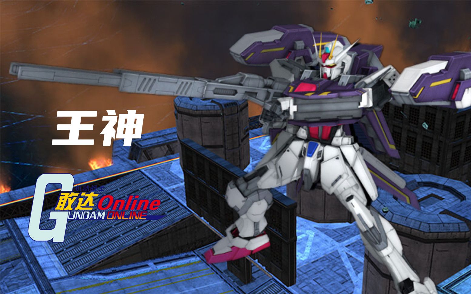 机动战士敢达ol 闪电型强袭高达 实况娱乐解说