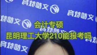昆明理工大学-会计专硕