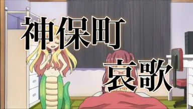神保町哀歌-哔哩哔哩_Bilibili