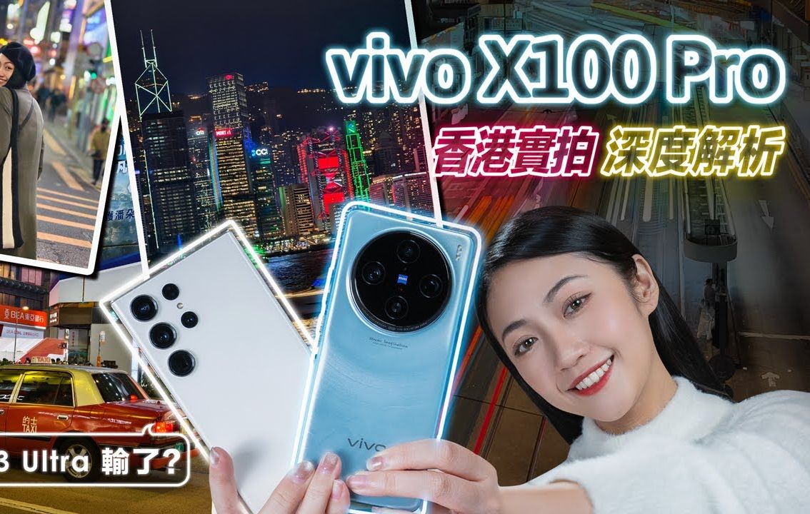 【香港实测】vivo X100 Pro真的缴出了100分成绩单?蔡司APO认证、浮动镜头设计?影像深度测评!三星S23 Ultra输了?哔哩哔哩bilibili