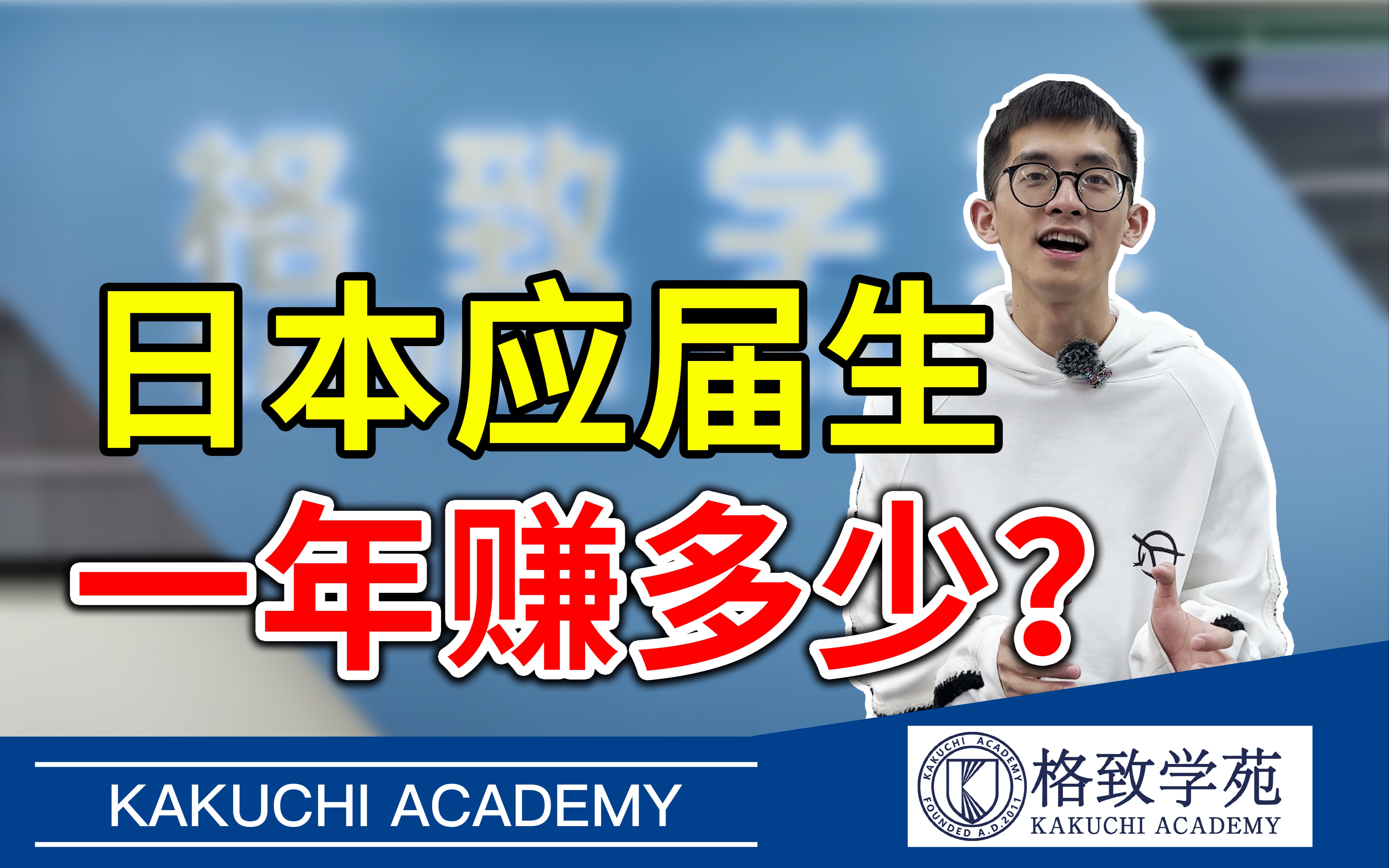 日本留学|日本学霸应届生一年究竟可以赚多少?哔哩哔哩bilibili