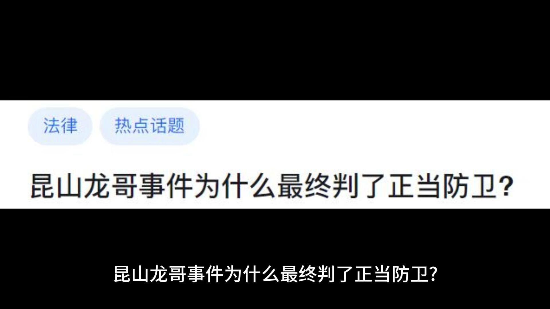 昆山龙哥事件为什么最终判了正当防卫?哔哩哔哩bilibili