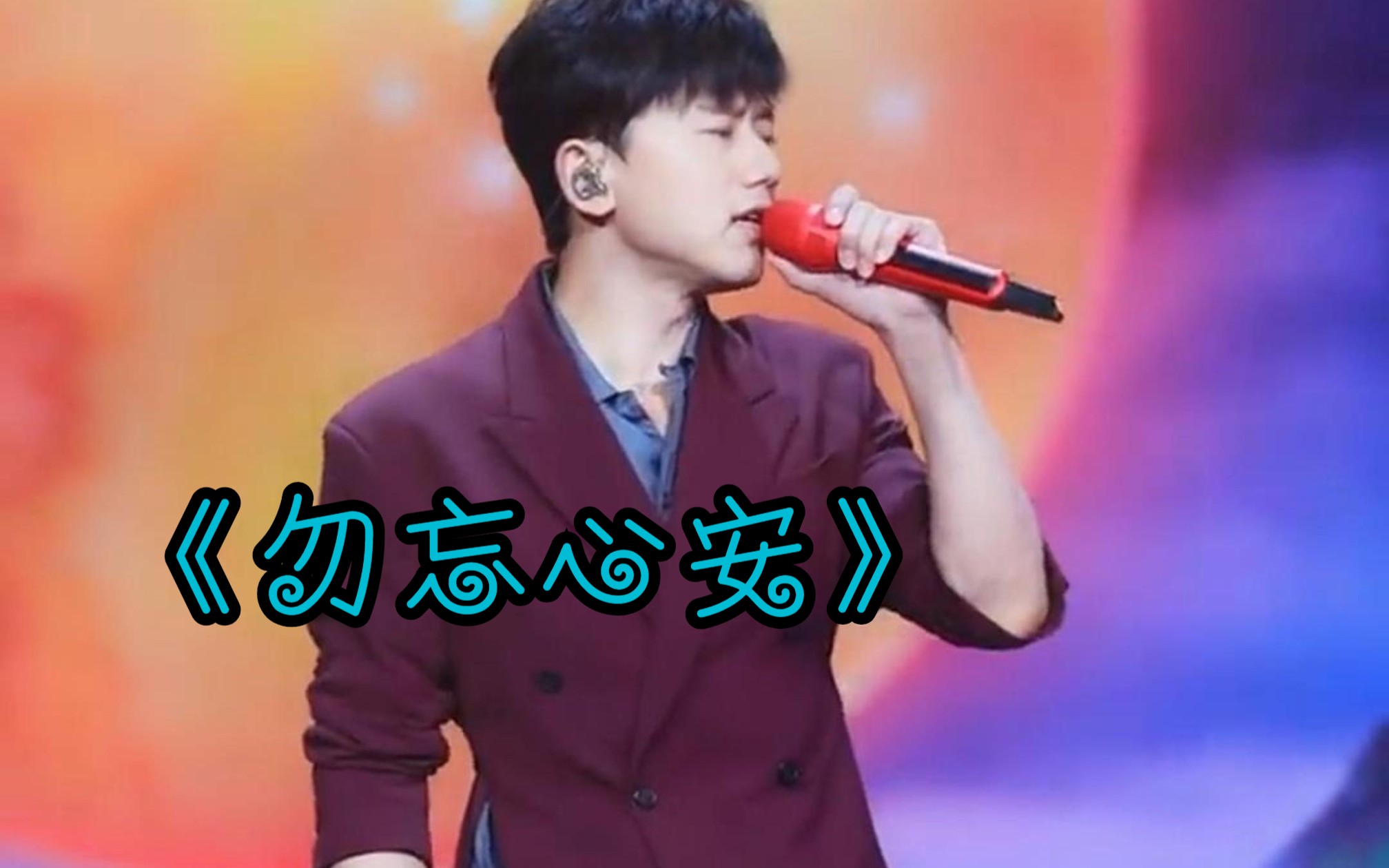 《勿忘心安》张杰 只是无奈这些问题 无人交流