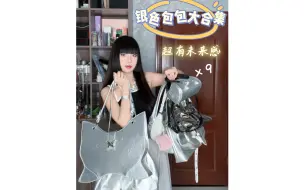 Download Video: 9只不同大小款式银色包包分享｜进来自助种草呀～