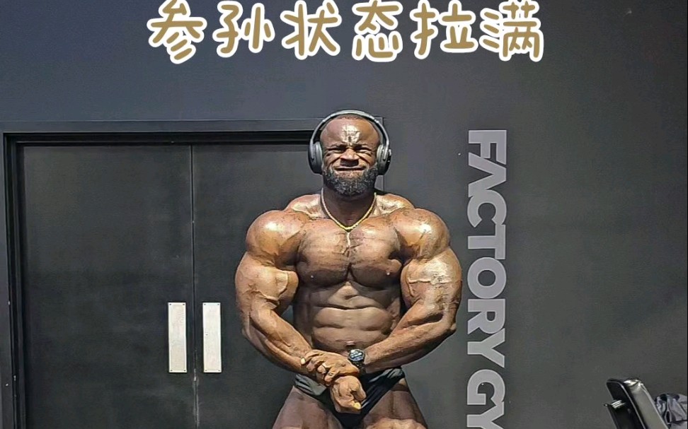 samson最新状态 对决波斯狼,是否有机会在阿诺德战胜哈迪?哔哩哔哩bilibili