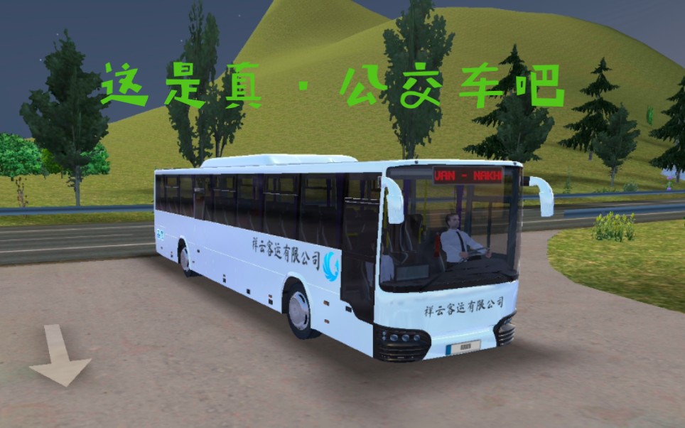 公交车模拟器ultimate第十七期新车试跑上