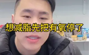 下载视频: 想减脂先把有氧停了，纯属为了吸引韭菜