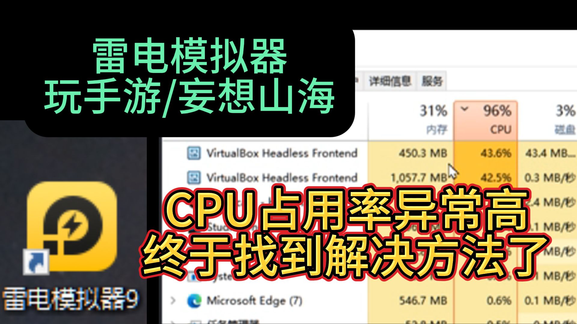 雷电模拟器玩妄想山海或其他手游 CPU占用异常高的问题 终于找到解决方法了手机游戏热门视频