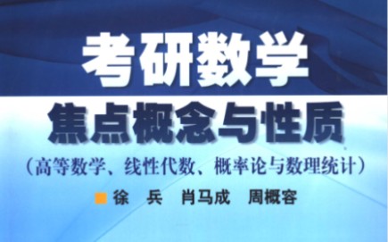 考研数学绝版书籍之《焦点概念与性质》命题组三位老师编写哔哩哔哩bilibili