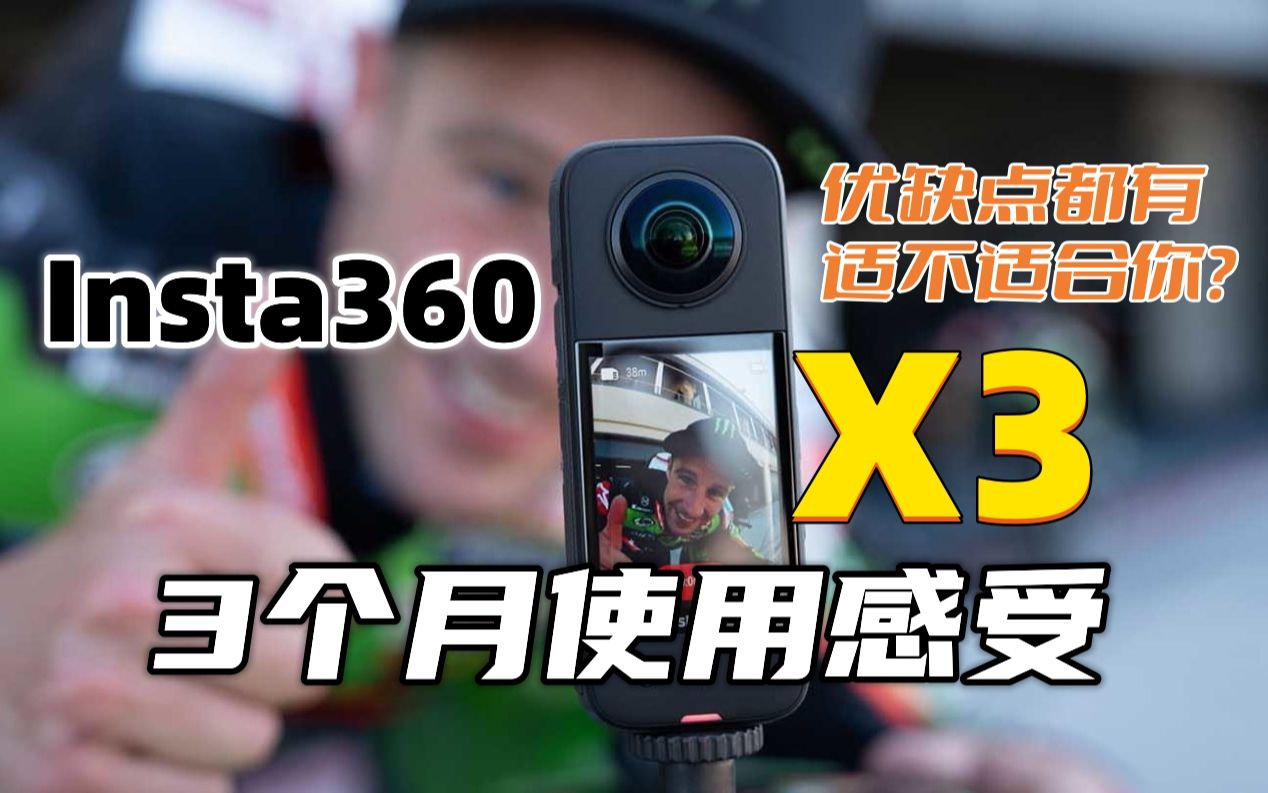 Insta360 X3长期使用感受,优缺点都有,下手前看看适不适合你哔哩哔哩bilibili