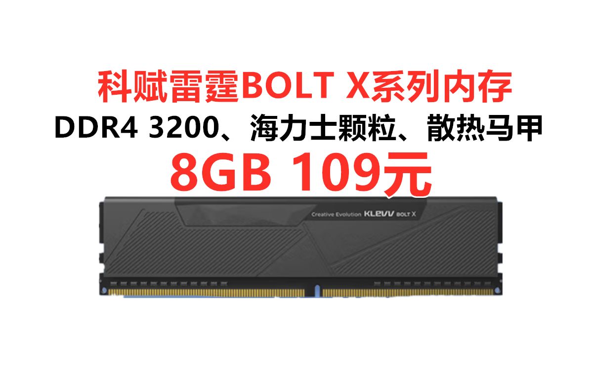 科赋8GB马甲条低至109元!科赋(KLEVV)雷霆BOLT X系列台式机内存条 ,海力士颗粒 DDR4 3200 XMP超频 散热马甲哔哩哔哩bilibili