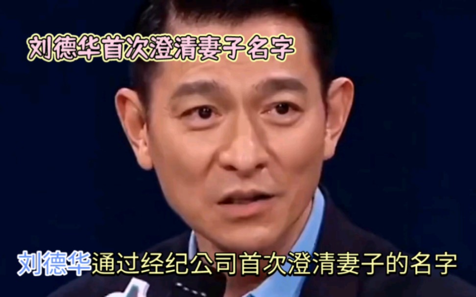 刘德华首次公开妻子的真名,原来并不是她!