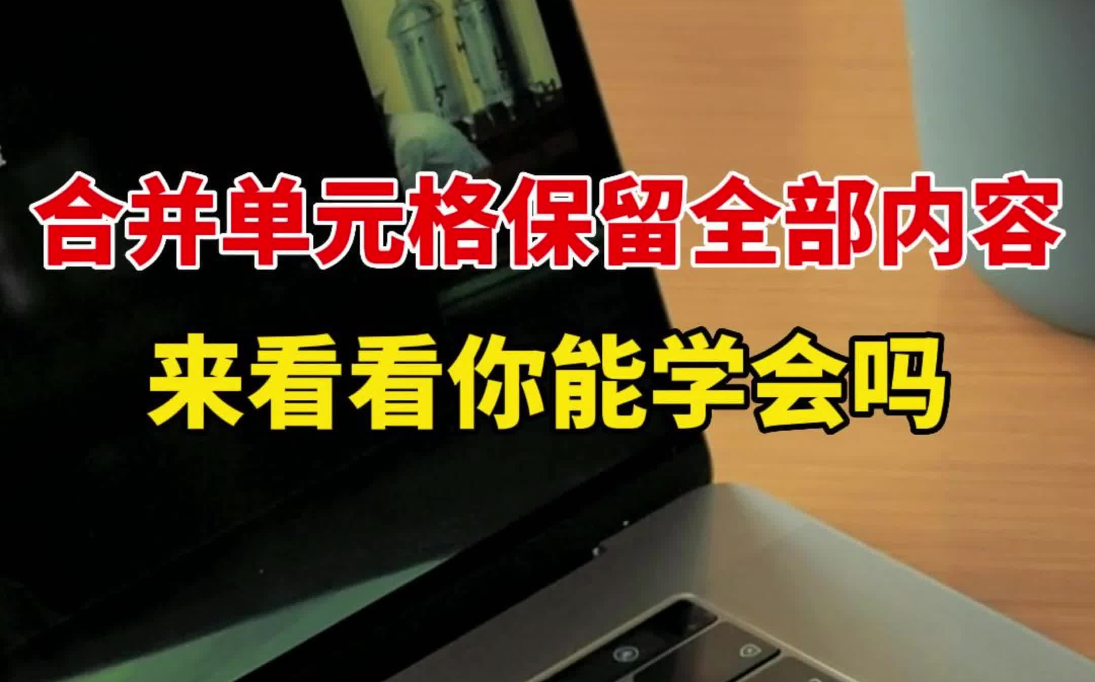 excel技巧 表格内容快速合并 零基础小白也可以成为办公高𐟑‹哦哔哩哔哩bilibili