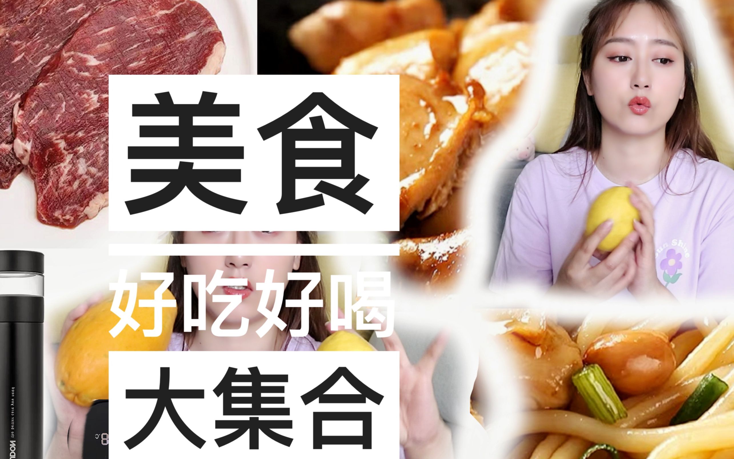 好吃好喝大合集,不知道这些好吃的就亏大了.水果l螺蛳粉l牛排l拌粉