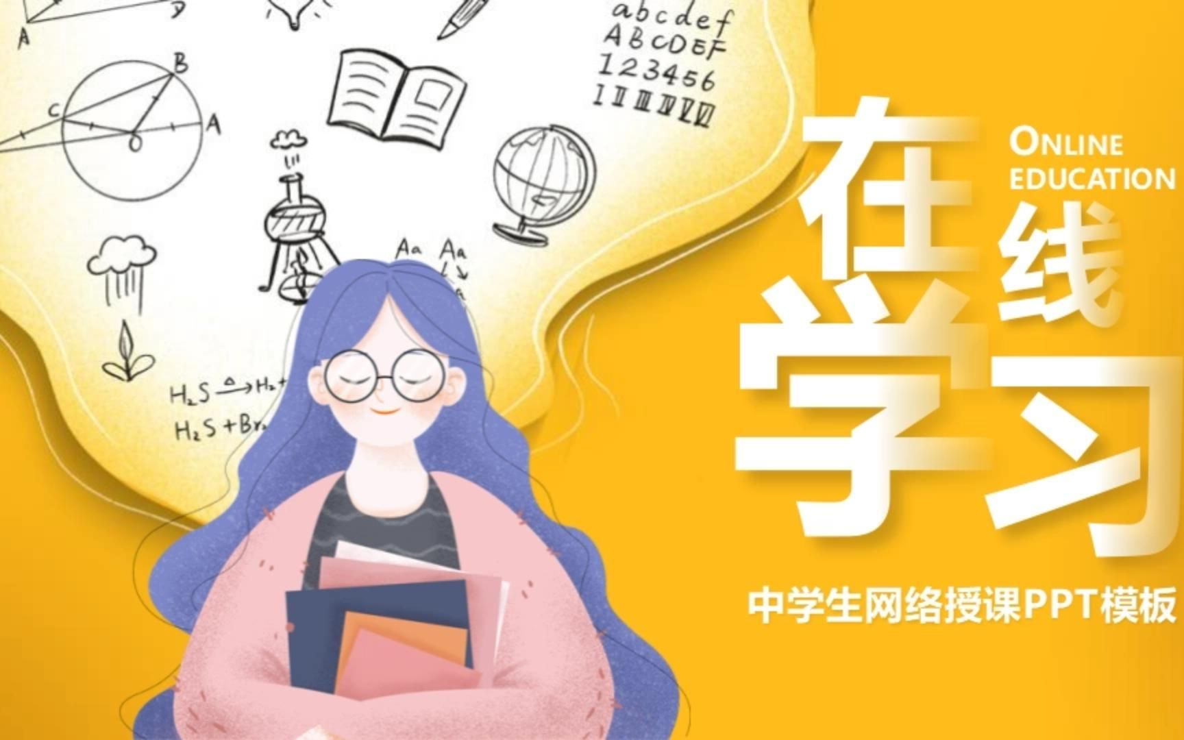 【PPT模板】在线学习—中学生网络授课PPT班会哔哩哔哩bilibili