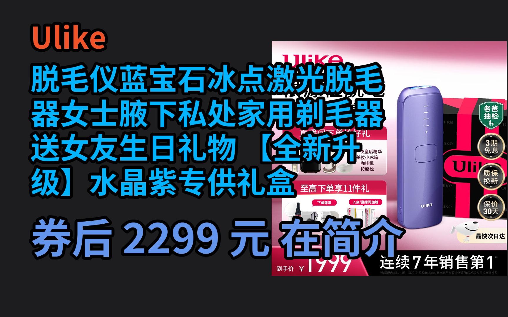 【618返场优惠卷】 Ulike脱毛仪蓝宝石冰点激光脱毛器女士腋下私处家用剃毛器送女友生日礼物 【全新升级】水晶紫专供礼盒优惠介绍