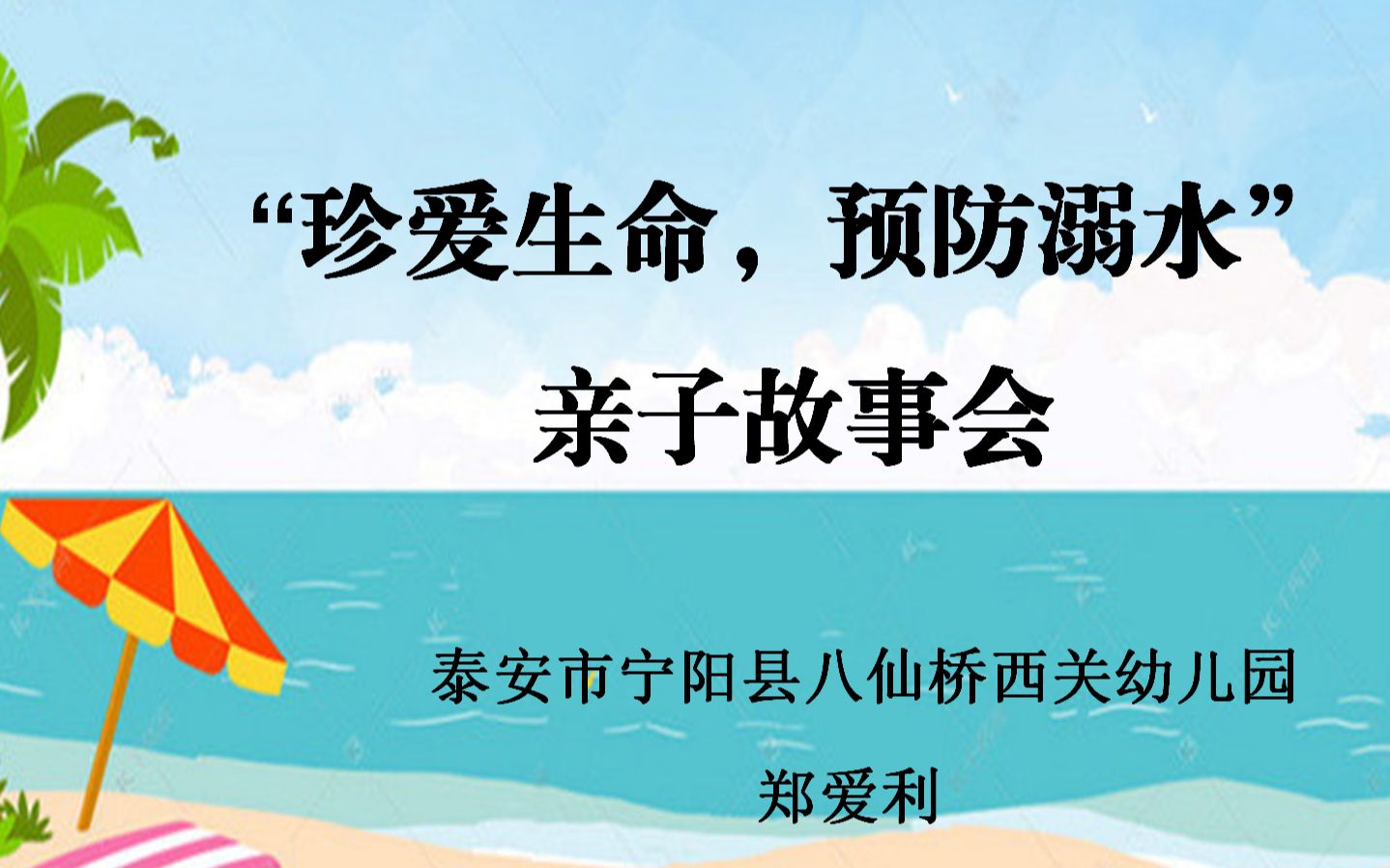 泰安市宁阳县八仙桥西关幼儿园郑爱利《珍爱生命,预防溺水》优质课哔哩哔哩bilibili