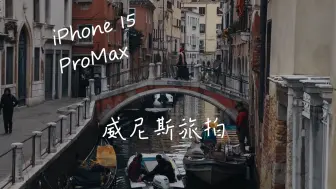 Descargar video: 【iPhone摄影搬运】iPhone 15 Pro Max - 威尼斯旅拍 VENICE Cinematic 4K Video