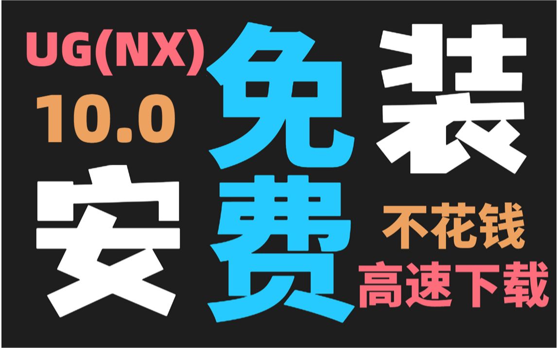 【保姆级】UG(NX)10.0安装教程(附高速下载地址)哔哩哔哩bilibili