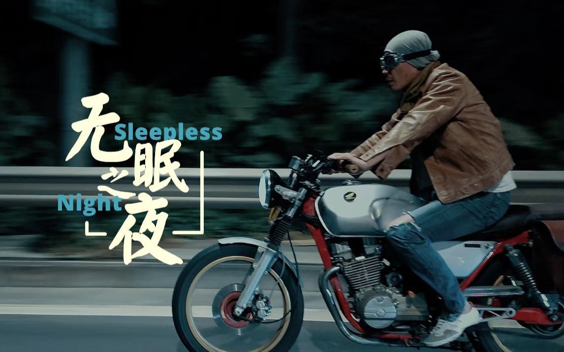 [图]《无眠之夜》"Sleepless Night":为何夏季的夜晚总是如此迷人？