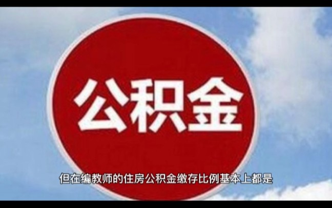 这位教师的住房公积金从今年1月起每月增加了340元意味着什么呢?哔哩哔哩bilibili