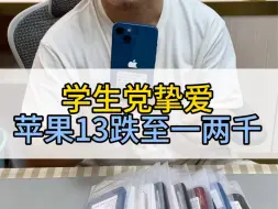 Download Video: 苹果16发布影响我买苹果13吗？