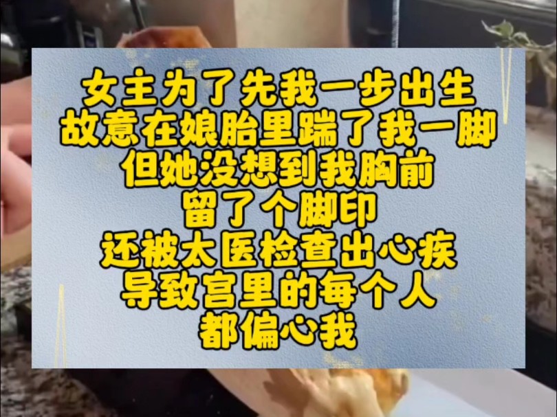 女主为了先我一步出生故意在娘胎里踹了我一脚但她没想到我胸前留了个脚印还被太医检查出心疾导致宫里的每个人都偏心我哔哩哔哩bilibili